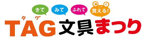TAG文具まつり2026